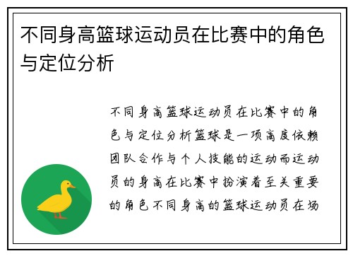 不同身高篮球运动员在比赛中的角色与定位分析