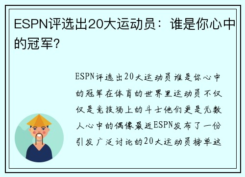 ESPN评选出20大运动员：谁是你心中的冠军？