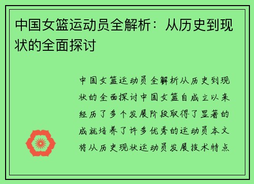 中国女篮运动员全解析：从历史到现状的全面探讨