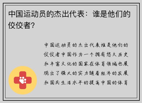 中国运动员的杰出代表：谁是他们的佼佼者？