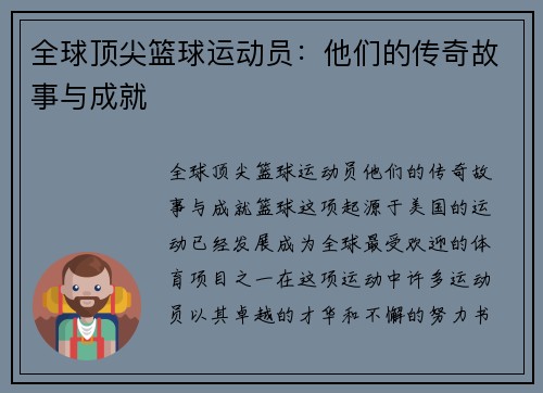 全球顶尖篮球运动员：他们的传奇故事与成就