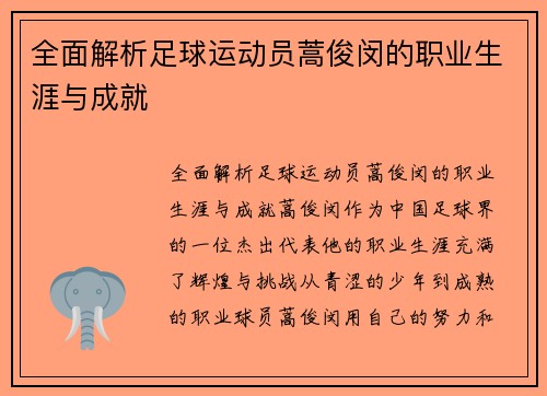 全面解析足球运动员蒿俊闵的职业生涯与成就