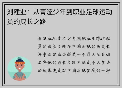 刘建业：从青涩少年到职业足球运动员的成长之路