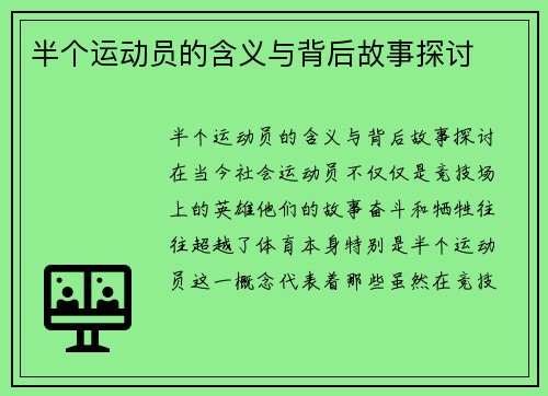 半个运动员的含义与背后故事探讨