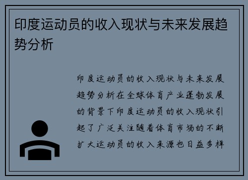 印度运动员的收入现状与未来发展趋势分析