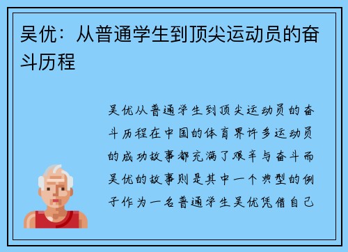 吴优：从普通学生到顶尖运动员的奋斗历程