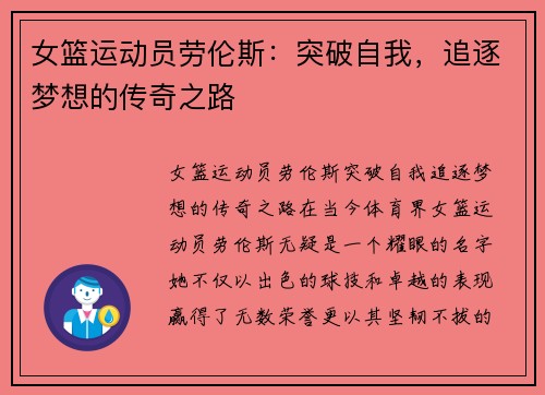 女篮运动员劳伦斯：突破自我，追逐梦想的传奇之路