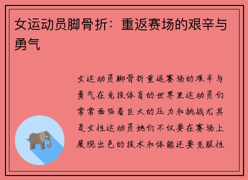 女运动员脚骨折：重返赛场的艰辛与勇气