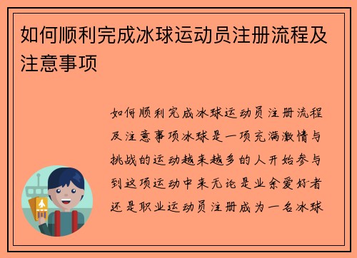 如何顺利完成冰球运动员注册流程及注意事项