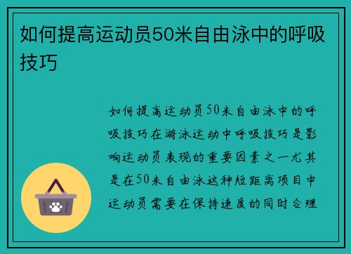 如何提高运动员50米自由泳中的呼吸技巧