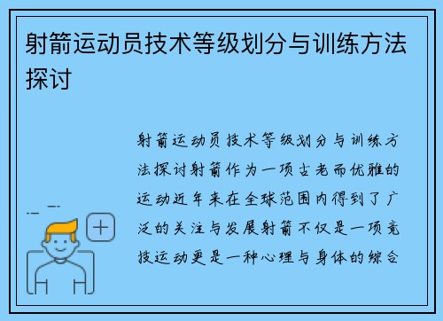 射箭运动员技术等级划分与训练方法探讨